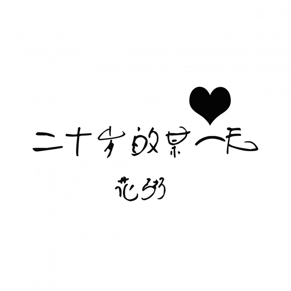 0岁的某一天(花粥演唱的歌曲)"