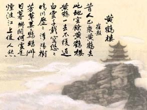 登黄鹤楼(唐代诗人崔颢所作的七律诗)
