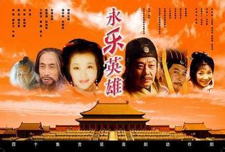 永乐英雄儿女(2003年于敏执导的电视剧)