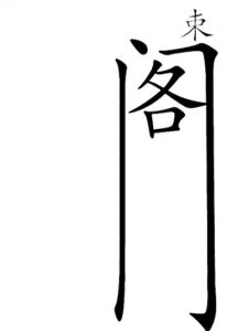 束之高阁(汉语成语)