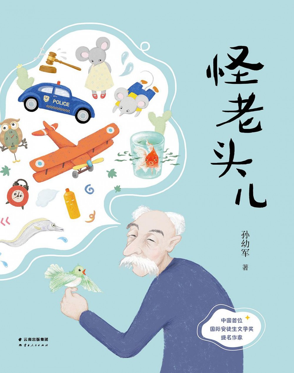 怪老头儿(2016年云南人民出版社出版的图书)