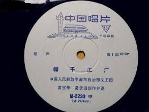 帽子工厂(常宝华、常贵田创作并演出的相声作品)