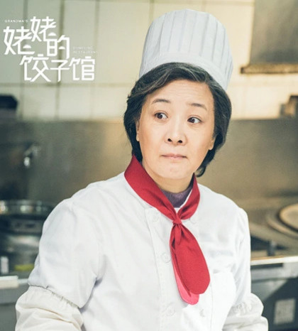 姥姥的饺子馆(2018年王晓明执导的电视剧)
