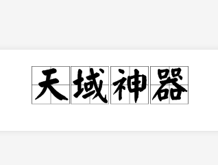 天域神器(发飙的蜗牛创作的网络小说)