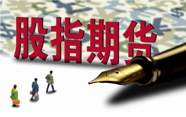股指期货手续费(期货交易者买卖期货成交后按比例支付的费用)