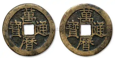万历(明神宗朱翊钧统治时期的年号)
