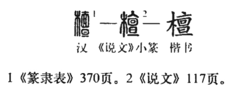 檀(汉语汉字)