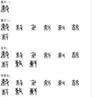 敕(汉语汉字)