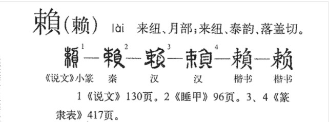 赖(汉语汉字)