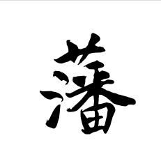 藩(汉语汉字)