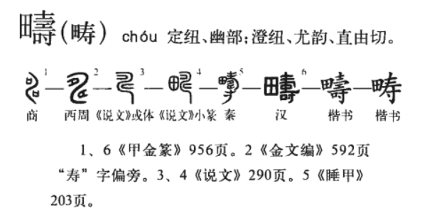 畴(汉语汉字)
