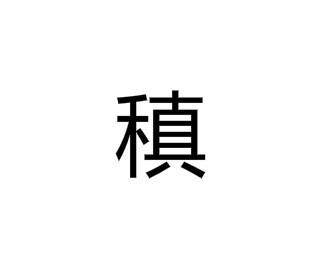 稹(汉语汉字)