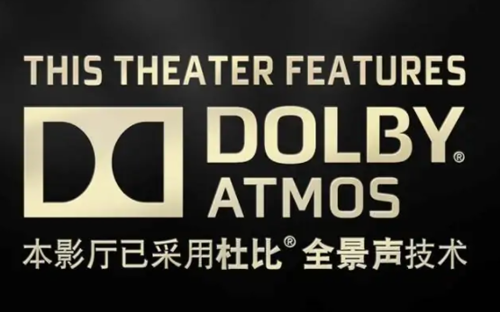杜比音效(美国杜比公司开发的环绕声系统)