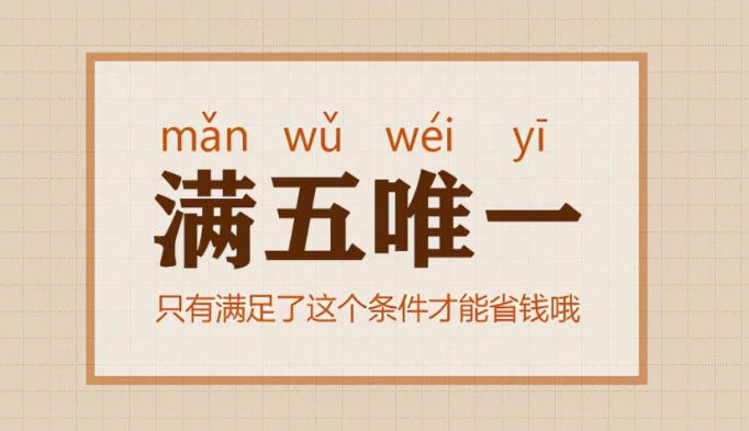 满五唯一(房地产名词)