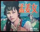 范喜良(秦朝修筑长城的民夫)