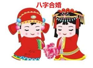 八字合婚(中国旧俗)