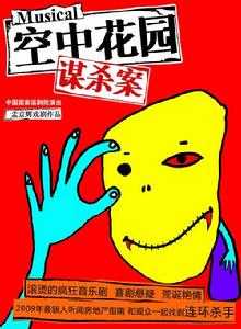 空中花园谋杀案(音乐剧作品)