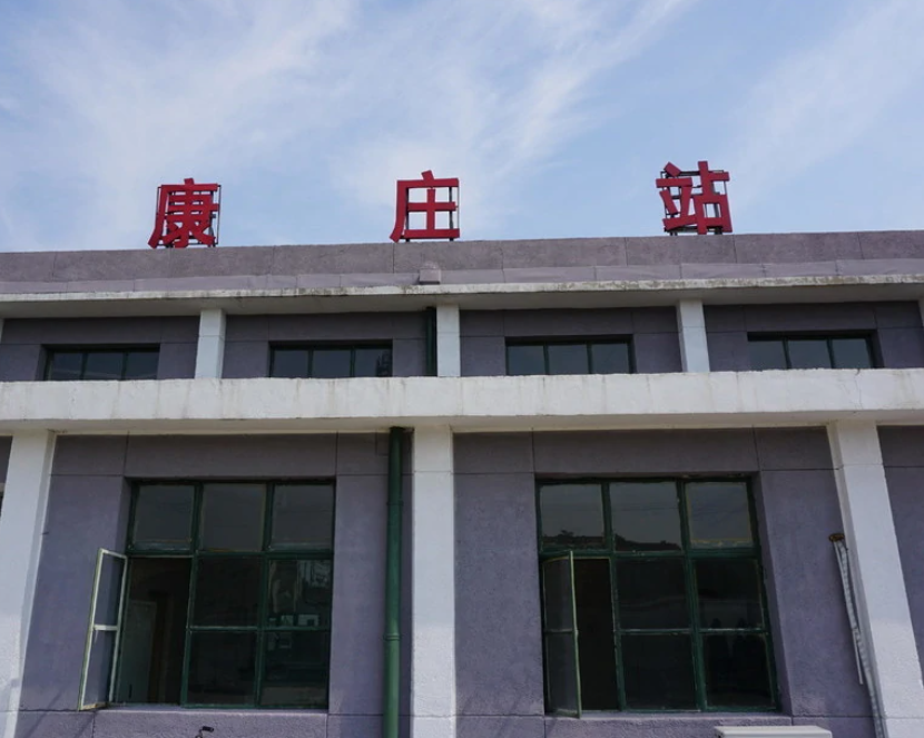 康庄站(中国北京市延庆区火车站)