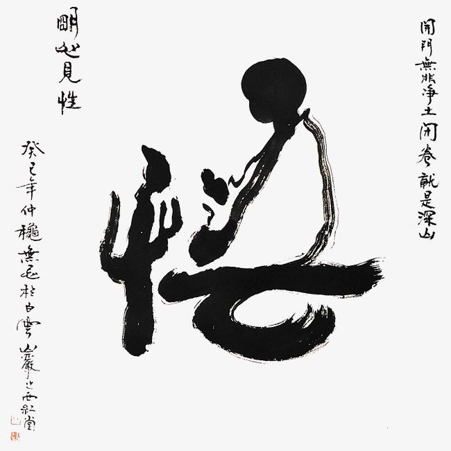 明心见性(汉语成语)