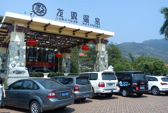 龙源温泉(国家4A级景区)
