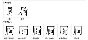 屙(汉语汉字)