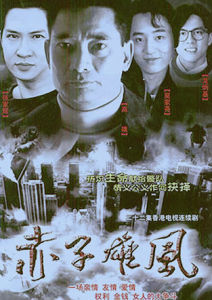 赤子雄风(1990年的ATV剧集)