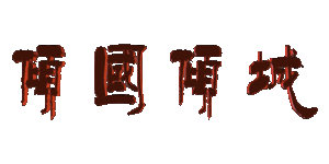 倾国倾城(汉语成语)