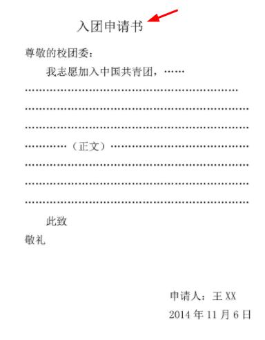 入团申请书(文书类型)