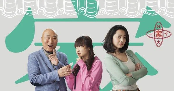 好大一个家(2014年陈佩斯导演的电视剧)