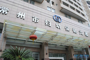 常州市妇幼保健院(江苏省常州市三级甲等妇幼保健院)