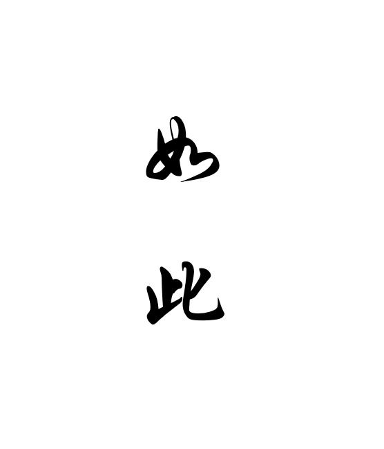 如此(汉语词语)