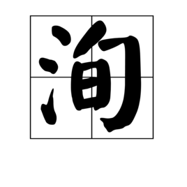 洵(汉语汉字)