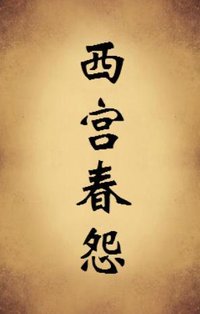 西宫春怨(唐代王昌龄创作唐诗)