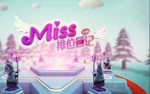 miss排位日记(LOL解说视频)