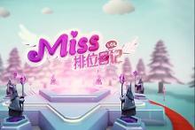 miss排位日记(LOL解说视频)