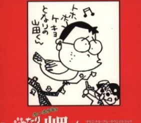 我的邻居山田君(1999年高畑勋执导的电影)