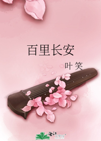 百里长安(叶笑所作言情网络小说)