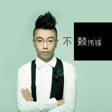 闹够了没有(赖伟锋演唱的歌曲)