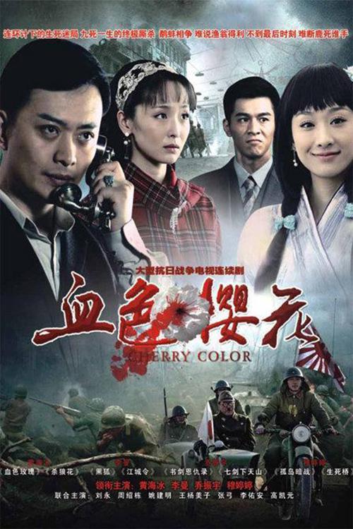 血色樱花(2012年沈雷执导的电视剧)