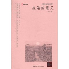 生活的意义(中国人民大学出版社出版图书)