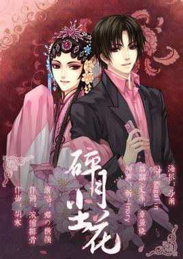 碎月尘花(《盗墓笔记》解语花主题同人原创曲)