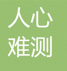 人心难测(汉语成语)