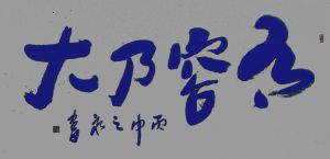 有容乃大(形容人的词语)