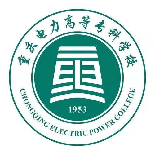 重庆电力高等专科学校(全日制普通高等专科学校)