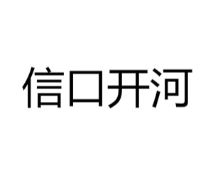 信口开河(汉语成语)