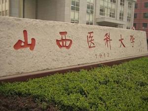 山西医科大学(首批“卓越医生教育培养计划”试点单位)