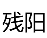 残阳(汉语成语)