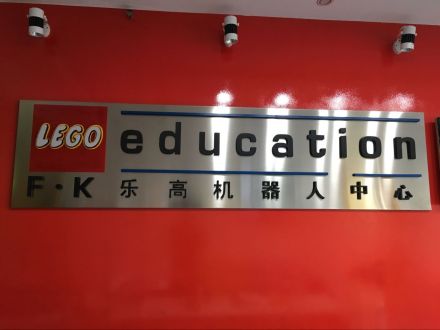 乐高机器人(教育玩具)