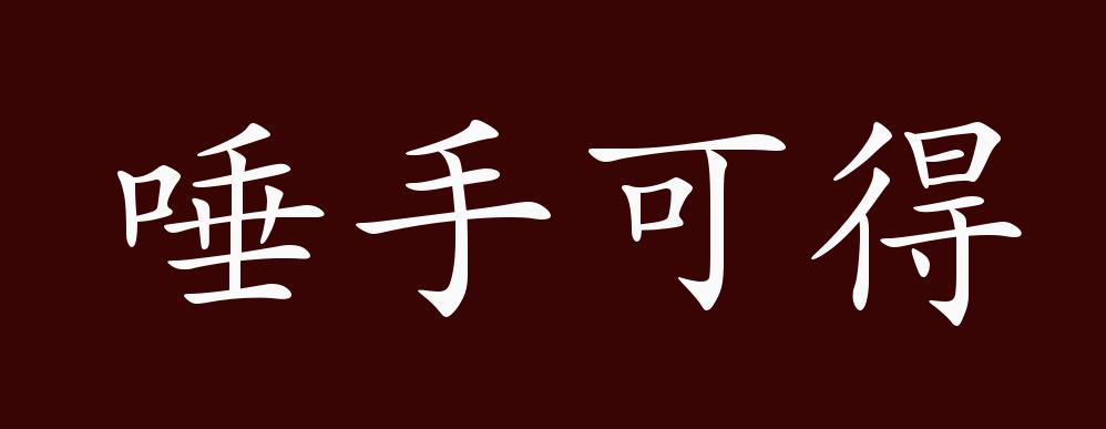 唾手可得(汉语成语)