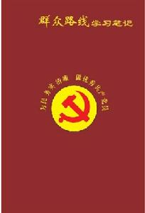 群众路线学习笔记(在京直属事业单位和中国秘书工作出版社出版)